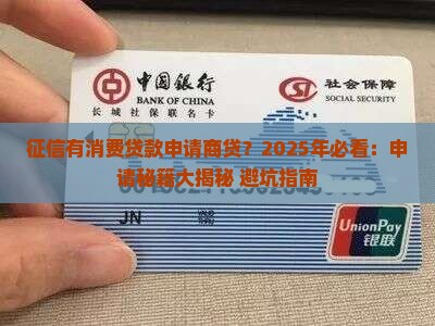 征信有消费贷款申请商贷