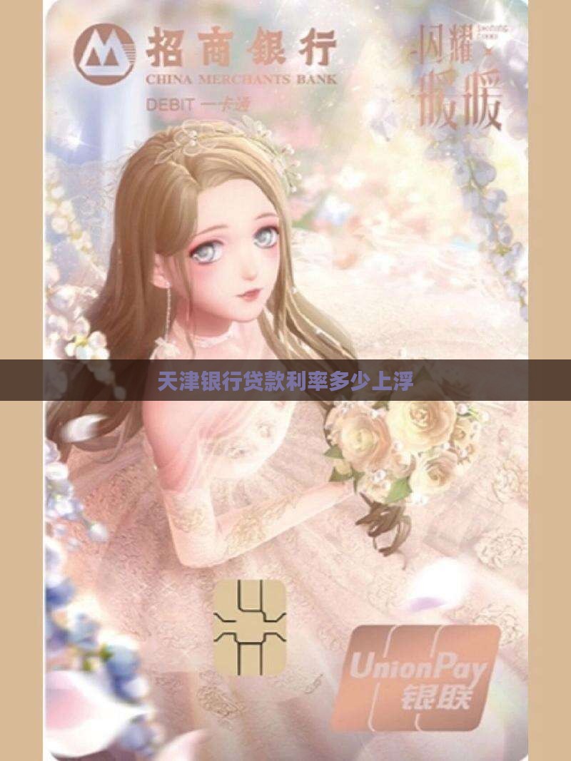 天津银行贷款利率上浮