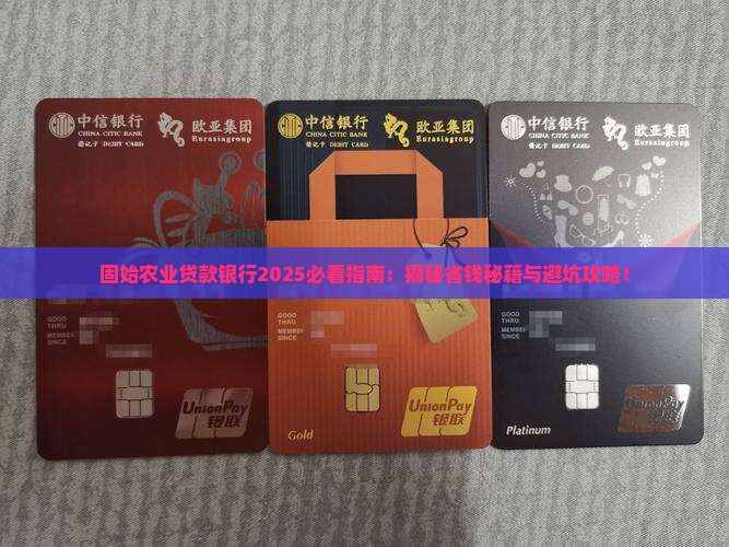 固始农业贷款银行 固始农业贷款银行