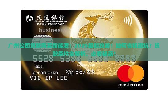 广州公司贷款购买新能源