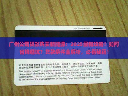 广州公司贷款购买新能源