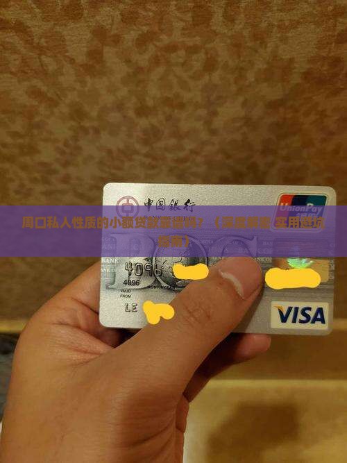 周口有私人小额贷款吗