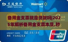 备用金支票就是贷款吗