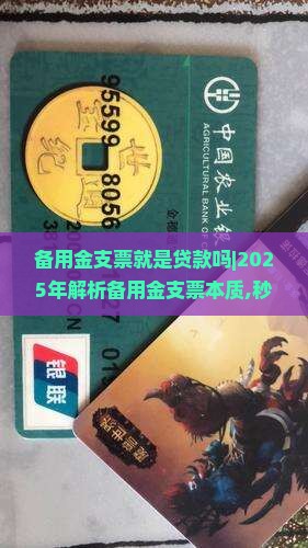 备用金支票就是贷款吗