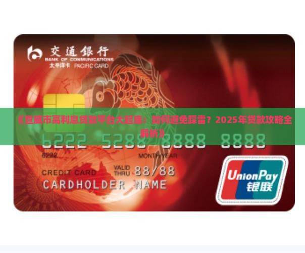 宣威市的高利息贷款平台
