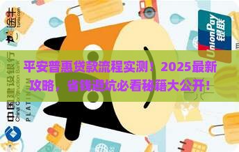 平安普惠贷款流程分享