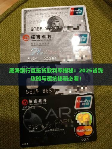 威海银行直签贷款利率
