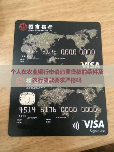 农行消费贷款要求严格吗