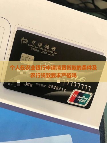 农行消费贷款要求严格吗