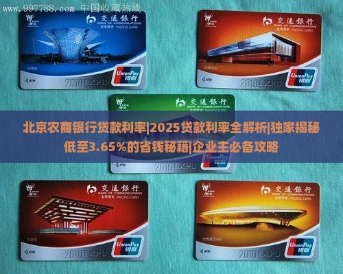 北京农商银行贷款利率