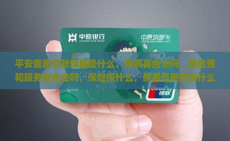 平安普惠贷款保费是什么