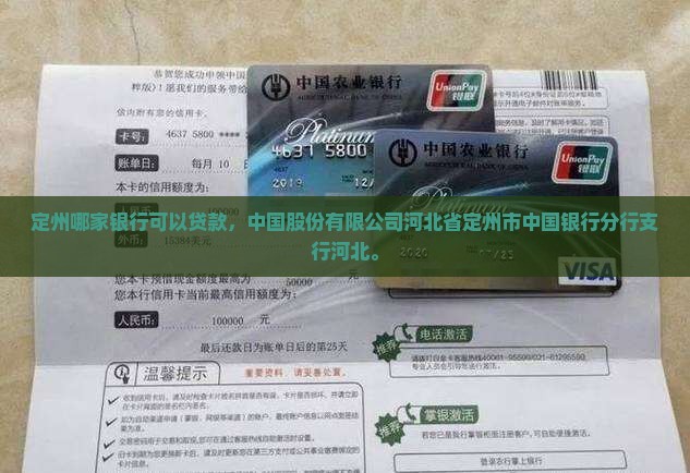 定州哪家银行可以贷款