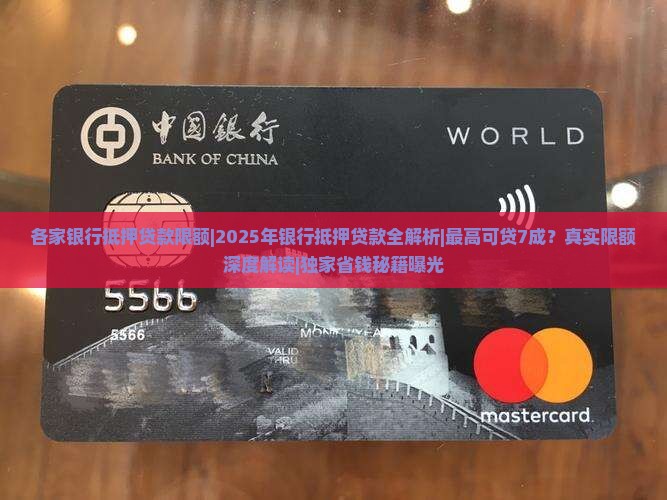 各家银行抵押贷款限额