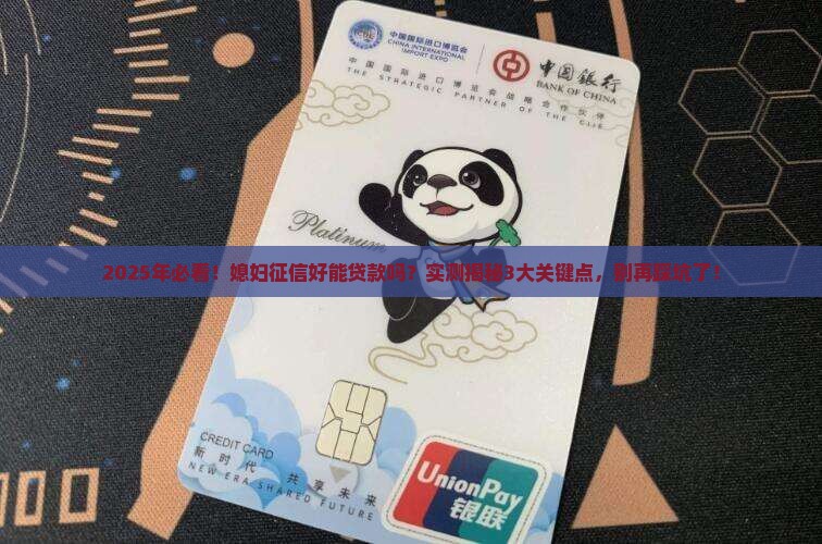 媳妇征信好能贷款嘛