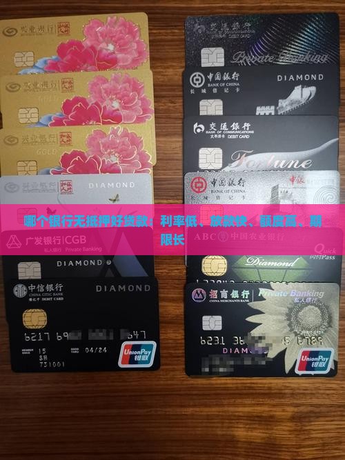 哪个银行无抵押好贷款