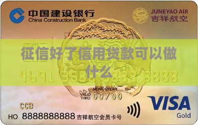 征信好了拿贷款来做什么