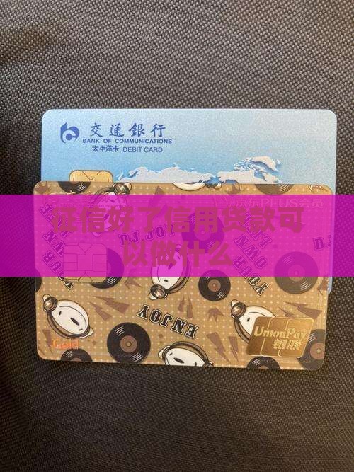 征信好了拿贷款来做什么
