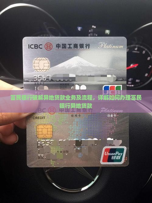 富民银行破解异地贷款