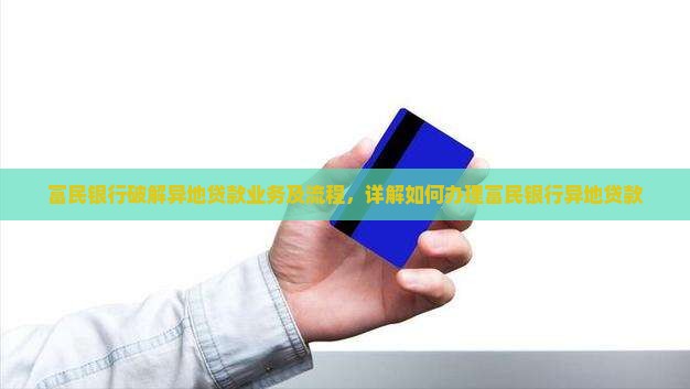 富民银行破解异地贷款