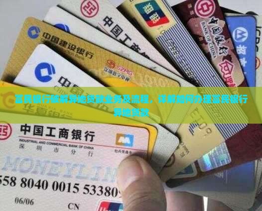 富民银行破解异地贷款
