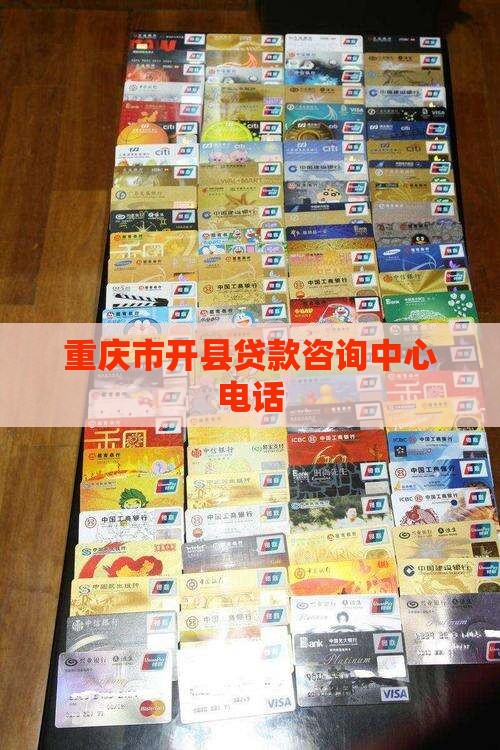 开州个人贷款咨询公司电话