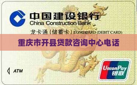 开州个人贷款咨询公司电话