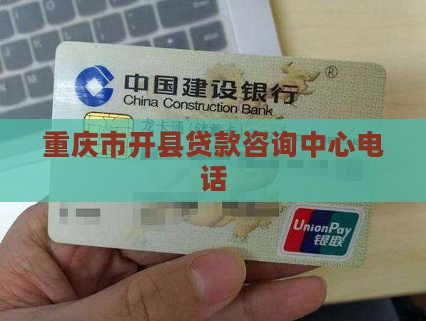 开州个人贷款咨询公司电话