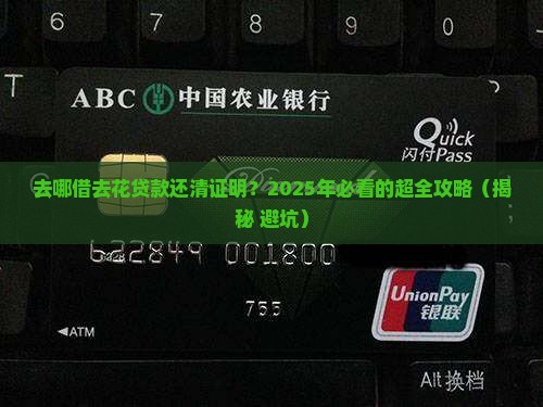 去哪借去花贷款还清证明
