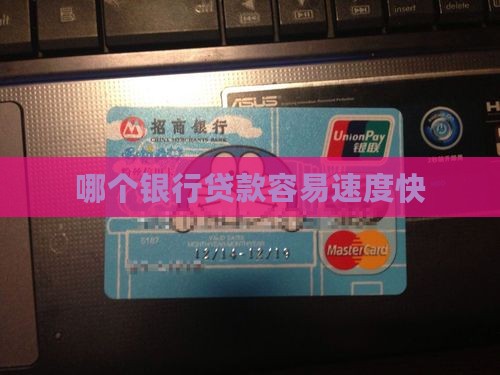 哪家银行按揭贷款快