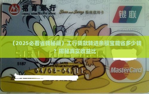 工行贷款转进余额宝