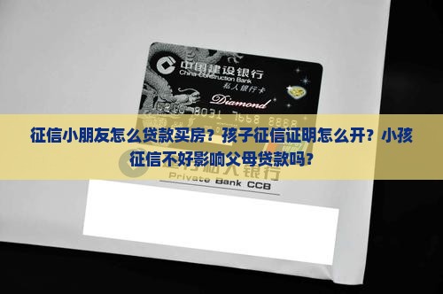 征信小朋友怎么贷款