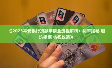 平安银行怎么运营贷款