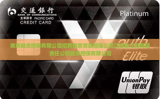 南京贷款担保公司工作