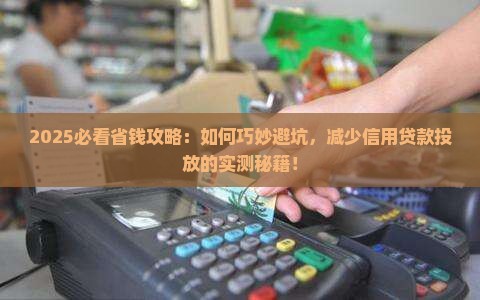 减少信用贷款投放