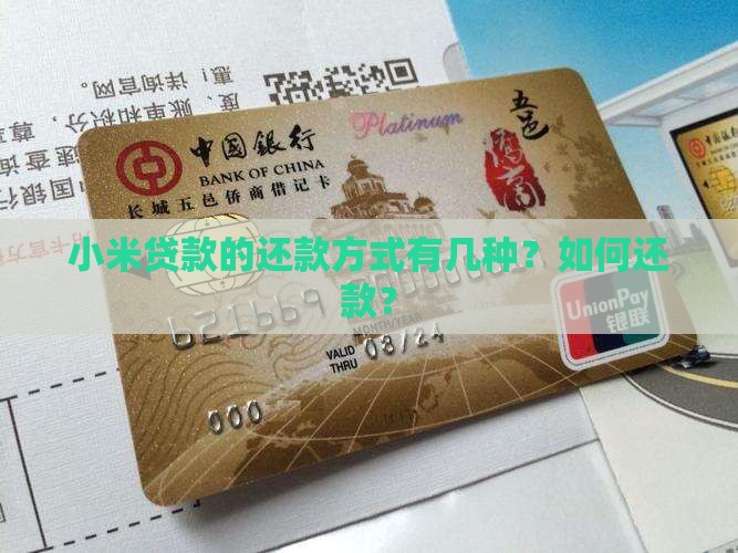 小米贷款的还款方式