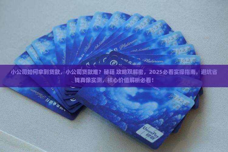 小公司如何拿到贷款