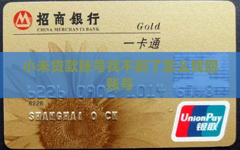 小米贷款账号找不到了