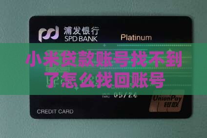 小米贷款账号找不到了