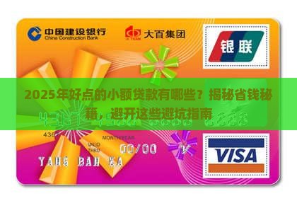 好点的小额贷款有哪些