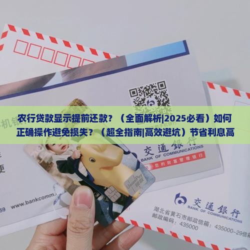 农行贷款显示提前还款
