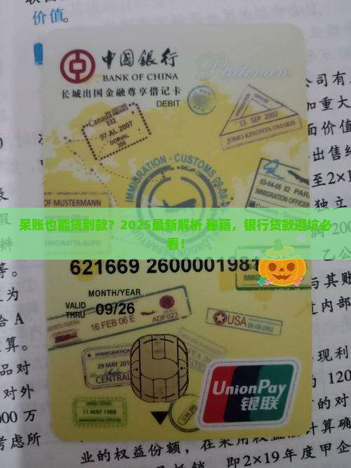 呆账能银行贷款吗