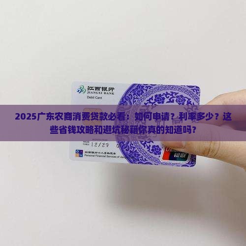 广东农商消费贷款