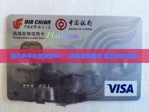 刚办的手机能贷款吗
