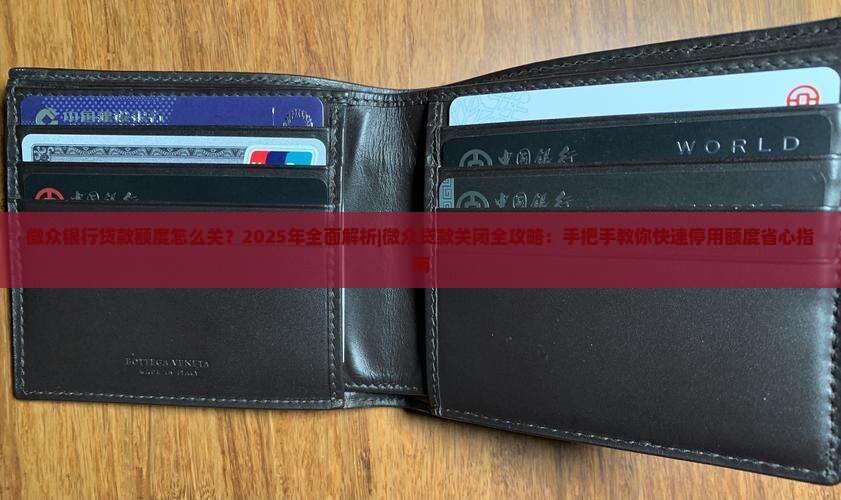 微众银行贷款额度怎么关