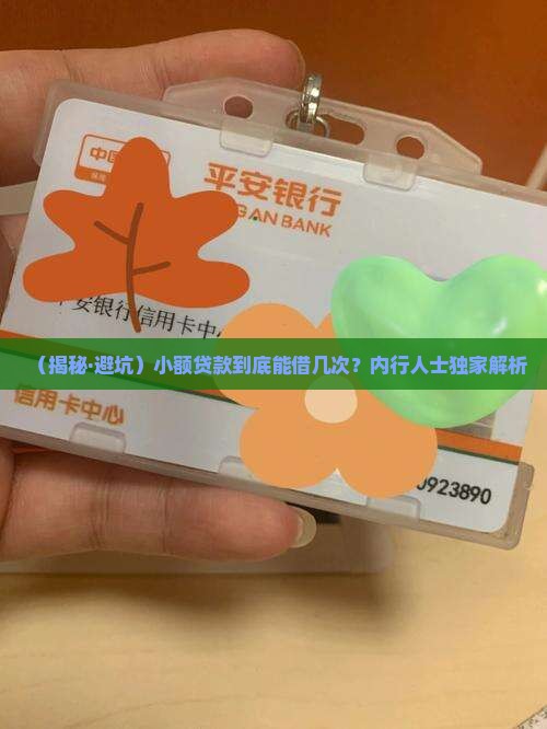 小额贷款不能超过多少次