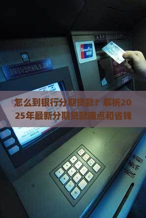 怎么到银行分期贷款