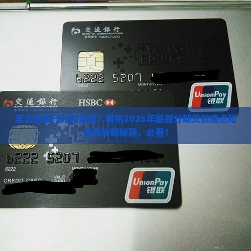 怎么到银行分期贷款