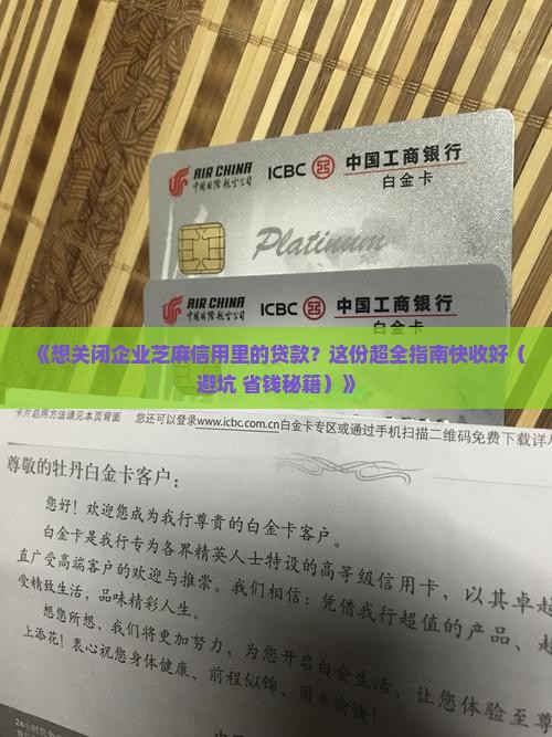如何关闭企业芝麻信用里的贷款