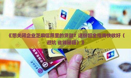 如何关闭企业芝麻信用里的贷款