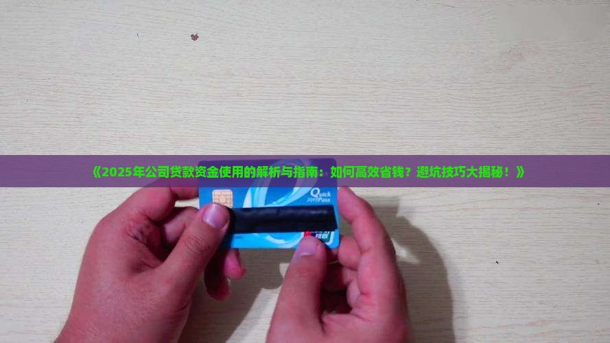 怎么增加公司贷款资金使用